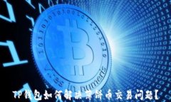 TP钱包如何解决薄饼币交易