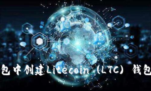 如何在TP钱包中创建Litecoin (LTC) 钱包的详细指南
