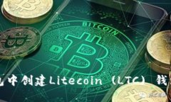 如何在TP钱包中创建Litec