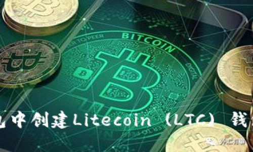 如何在TP钱包中创建Litecoin (LTC) 钱包的详细指南