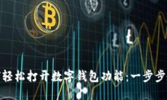 如何轻松打开数字钱包功