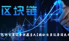  TP钱包的交易记录保存多