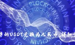 如何将TP钱包中的USDT兑换