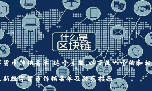 对于“数字货币传销名单”这个主题，以下是一个的和相关关键词。

2023年最新数字货币传销名单及防范指南