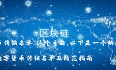 对于“数字货币传销名单