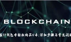 如何在TP钱包中轻松购买
