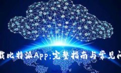 如何下载比特派App：完整