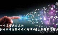 思考一个易于大众且的 