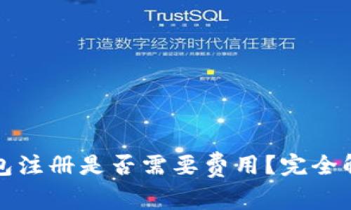 数字币钱包注册是否需要费用？完全解读与指南