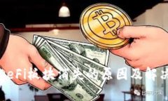 TP钱包的DeFi板块消失的原
