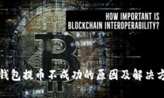 TP钱包提币不成功的原因及
