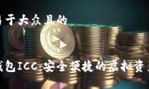 思考一个易于大众且的


数字货币钱包ICC：安全便捷的虚拟资产管理工具