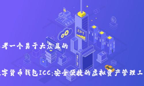 思考一个易于大众且的


数字货币钱包ICC：安全便捷的虚拟资产管理工具