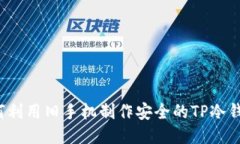 如何利用旧手机制作安全