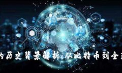 区块链钱包的历史背景解