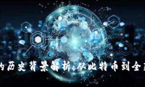 区块链钱包的历史背景解析：从比特币到全新区块链生态