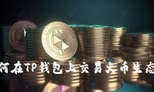 【全面教程】如何在TP钱包上交易火币生态链的数字资产