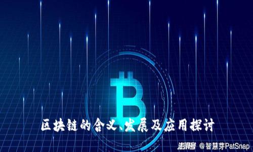区块链的含义、发展及应用探讨