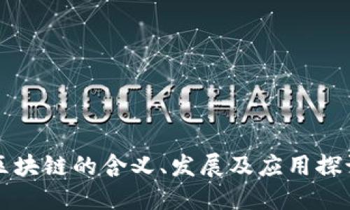 区块链的含义、发展及应用探讨