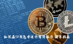 如何在TP钱包中进行博饼操