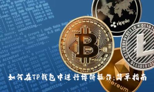 如何在TP钱包中进行博饼操作：简单指南