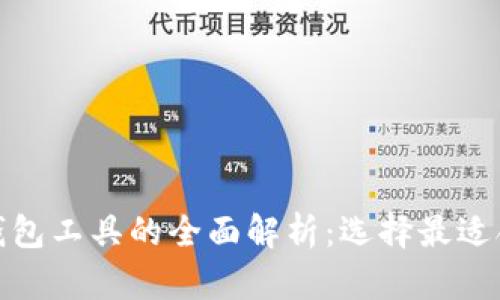 数字货币钱包工具的全面解析：选择最适合你的钱包