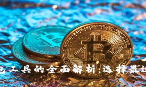 数字货币钱包工具的全面解析：选择最适合你的钱包