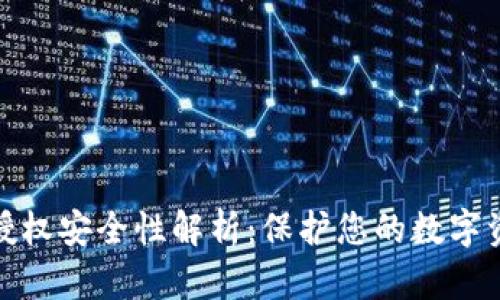 TP钱包授权安全性解析：保护您的数字资产安全