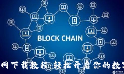   
币乎App官网下载教程：轻松开启你的数字货币之旅