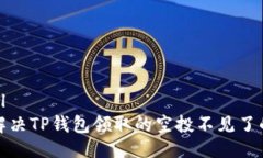 ```xml如何解决TP钱包领取的