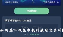 如何在TP钱包中找到波场交