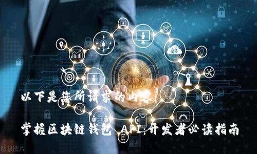 以下是您所请求的内容：

掌握区块链钱包 API：开发者必读指南