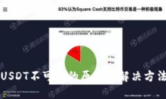 USDT不可用的原因及解决方