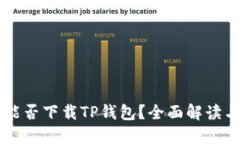 苹果手机能否下载TP钱包？