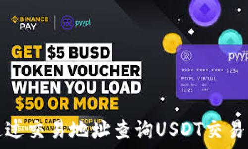   
如何通过交易地址查询USDT交易所信息