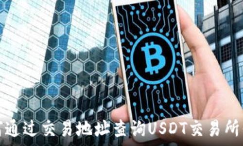  
如何通过交易地址查询USDT交易所信息
