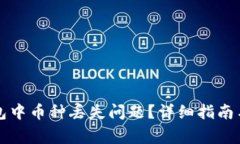 如何解决TP钱包中币种丢失