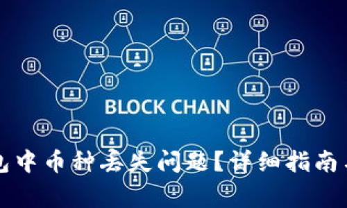 如何解决TP钱包中币种丢失问题？详细指南与常见问题解答