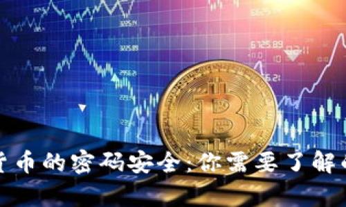 数字货币的密码安全：你需要了解的真相