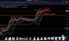 区块链与Web3.0：未来互联