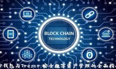 TP钱包与Trezor：安全数字资