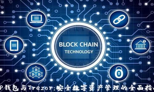 
TP钱包与Trezor：安全数字资产管理的全面指南