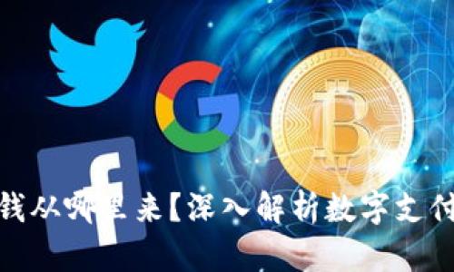 数字钱包里的钱从哪里来？深入解析数字支付的来源与机制
