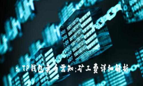 : TP钱包卖币需知：矿工费详细解析