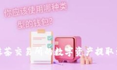 如何将抹茶交易所的数字