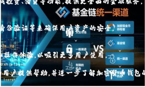   安卓加密货币钱包下载问题解析与解决指南 / 

 guanjianci 安卓, 加密货币, 钱包下载, 问题解决 /guanjianci 

### 内容主体大纲：

1. 导言
   - 加密货币钱包的重要性
   - 安卓用户面临的下载问题概述

2. 加密货币钱包的类型
   - 热钱包与冷钱包
   - 不同钱包的安全性分析

3. 安卓平台下载加密货币钱包的常见问题
   - 应用商店限制
   - 系统兼容性问题
   - 网络连接问题
   - 存储空间不足

4. 如何解决安卓下载加密货币钱包的问题
   - 确认设备兼容性
   - 检查网络连接
   - 清理存储空间
   - 使用第三方下载平台

5. 推荐的安卓加密货币钱包
   - 详细评测几款主流钱包
   - 各钱包的优缺点分析

6. 使用加密货币钱包时需要注意的安全事项
   - 二次验证
   - 密码管理
   - 定期更新

7. 未来的加密货币钱包和技术发展趋势
   - 区块链技术的进步
   - 钱包功能的创新

8. 结论
   - 总结解决办法与钱包选择
   - 未来展望

### 详细内容

#### 1. 导言

随着数字货币的普及，越来越多的用户开始关注加密货币钱包。对安卓设备用户来说，下载加密货币钱包可能会遇到各种问题。这篇文章将深入探讨这些问题，并提供具体的解决方法。

#### 2. 加密货币钱包的类型

加密货币钱包一般分为热钱包与冷钱包，热钱包是指连接到互联网的钱包，更加方便快捷；而冷钱包则是完全离线存储，安全性更高，但使用起来相对复杂。

#### 3. 安卓平台下载加密货币钱包的常见问题

##### 应用商店限制

许多加密货币钱包在某些地区的应用商店是无法下载的。这通常是由于政策或App审核的原因导致的。

##### 系统兼容性问题

不同类型的安卓设备和操作系统版本可能导致某些钱包应用无法安装或运行，用户需要确保其设备满足钱包的最低要求。

##### 网络连接问题

网络问题也是导致下载失败的常见原因。如果您的网络不稳定，可能会在下载过程中出现中断，导致下载失败。

##### 存储空间不足

下载应用需要占用存储空间，如果设备存储空间不足，将会导致下载失败。确保您的设备有足够的存储空间是十分必要的。

#### 4. 如何解决安卓下载加密货币钱包的问题

##### 确认设备兼容性

用户应在下载安装前确认其设备是否符合钱包应用的系统要求。如果不清楚，可以访问钱包的官方网站进行查询。

##### 检查网络连接

确保设备连接到稳定的Wi-Fi网络，可以尝试重启路由器或切换到其他网络。也可以使用手机数据流量试试看。

##### 清理存储空间

删除不必要的文件和应用，释放存储空间。也可以将照片和视频备份到云端，来腾出更多空间用于下载新应用。

##### 使用第三方下载平台

如果在应用商店无法下载，可以选择可信赖的第三方下载平台，如APKMirror等进行下载。但需谨慎确认安全性。

#### 5. 推荐的安卓加密货币钱包

##### 详细评测几款主流钱包

包括如Trust Wallet、Coinomi、Exodus等，逐一评测它们的功能、安全策略和用户体验。

##### 各钱包的优缺点分析

分析这些钱包的交易速度、安全性及用户反馈，帮助用户做出选择。

#### 6. 使用加密货币钱包时需要注意的安全事项

##### 二次验证

建议开启多重身份验证，防止账户被盗取，提高安全性。

##### 密码管理

用户应使用强密码，并定期更换密码。同时，建议使用密码管理工具进行管理。

##### 定期更新

确保钱包应用保持更新，以及时获取最新的安全补丁和功能。 

#### 7. 未来的加密货币钱包和技术发展趋势

##### 区块链技术的进步

随着区块链技术的发展，钱包功能和用户体验将不断提升，预计未来会有更多创新出现。

##### 钱包功能的创新

未来的加密钱包可能会集成更多的功能，比如与其他金融产品的兼容性、更好的用户体验等。

#### 8. 结论

总结了如何解决安卓用户下载加密货币钱包的问题和选择钱包的注意事项，并展望未来发展趋势。

### 相关问题

1. 为什么我的安卓设备无法在应用商店下载加密货币钱包？
2. 我应该选择热钱包还是冷钱包？
3. 下载加密货币钱包需要注意哪些安全隐患？
4. 如何找到安全且可靠的第三方下载源？
5. 加密货币钱包是否支持多种币种？
6. 如何处理钱包丢失或被盗的情况？
7. 未来加密货币钱包可能会有哪些新功能？

接下来将逐个问题进行详细介绍，每个问题将在700字以上阐述。

#### 问题1: 为什么我的安卓设备无法在应用商店下载加密货币钱包？

应用商店的限制与政策
不少国家和地区对加密货币的监管政策较为严格，这直接影响到相关应用在应用商店中的上线。这些政策或许会禁止某些加密货币钱包应用在特定地区的下载。

设备兼容性
安卓系统版本众多，加之设备品牌的差异，不同钱包应用对系统的要求不尽相同。用户需要检查自己设备的系统版本是否符合钱包应用的要求，否则即使在应用商店中找到该钱包，也无法下载。

网络连接的稳定性
很多用户在下载应用时遇到网络不稳定的问题，尤其是在公共Wi-Fi环境下，可能会出现中断现象，导致下载失败。在这种情况下，可以考虑换用更稳定的网络进行下载。

存储空间问题
安卓用户必须确保设备有足够的存储空间。如果存储空间不足，可能会出现下载失败或应用无法正常安装的问题。建议用户定期清理不再使用的应用和文件。

#### 问题2: 我应该选择热钱包还是冷钱包？

热钱包的优势与劣势
热钱包最大的优点在于便捷性，方便随时进行交易和管理资产。在交易频繁的用户中，热钱包是更好的选择。然而，连接互联网的特性也使其更容易受到黑客攻击，因此安全性相对较低。

冷钱包的优势与劣势
冷钱包为离线钱包，安全性更高，适合长时间存储资产。但由于缺乏在线支持，交易起来相对麻烦，用户在需要使用时，需要转移到热钱包上。

如何选择适合自己的钱包
根据自己的使用习惯选择钱包，如果经常交易，可以选择热钱包；如果打算长期持有资产，则冷钱包可能更为适合。同时，选择时也要考虑安全性和易用性。

#### 问题3: 下载加密货币钱包需要注意哪些安全隐患？

应用的来源
建议从官方渠道下载钱包应用，避免使用未经过验证的第三方下载平台，以防安装恶意软件。

账户安全
启用两步验证等安全措施，可以有效提高账户的安全性。此外，保持密码的复杂性，并定期更换也是必要的。

定期检查
定期检查钱包应用的更新，更新涉及安全补丁，是保护账户安全的重要步骤。确保应用处于最新状态，避免因使用过时的版本而受攻击。

#### 问题4: 如何找到安全且可靠的第三方下载源？

查阅用户评价和反馈
在选择第三方下载源时，建议查阅之前使用者的评价与反馈，以判断其信誉及安全性。

官方推荐的下载平台
如果钱包开发者提供了官方推荐的第三方下载平台，用户可以放心选择。确保从官方提供的链接下载。

避免下载APK文件
建议尽量避免下载APK文件，特别是那些没有网站支持的来源。这些APK文件可能含有恶意代码，会对设备安全造成威胁。

#### 问题5: 加密货币钱包是否支持多种币种？

钱包的多币种支持功能
许多现代加密货币钱包都支持多种数字货币的管理，用户在选择钱包时可以查看其支持的币种列表。比如，一些热门钱包支持比特币、以太坊和ERC20代币等多种资产。

如何确认支持的币种
在选择钱包时，可以访问其官方网站或了解用户反馈，确认该钱包可以支持的币种类型。这样可以避免今后需要迁移至其他钱包的麻烦。

多币种管理的优缺点
多币种Wallet可以毕竟便捷地管理不同的数字资产，但对于投资者来说，选择合适的钱包并保持安全性才是最重要的。选择钱包时需确保其安全性和易用性。

#### 问题6: 如何处理钱包丢失或被盗的情况？

备份与恢复
用户在创建钱包时，通常会被提示备份助记词或私钥。切勿忽略备份，丢失后可以凭借这些信息恢复钱包。

联系客户支持
许多钱包提供客服支持，若遇到账户被盗问题，应尽快联系钱包开发方的客服，寻求帮助。同时，保持信息的及时更新，增加账户安全性。

启用安全功能
通过启用多重验证和其他安全功能，可以有效保护钱包资产。若事先已经开启，自然可以在遭遇问题后，通过后续手段进行保护。

#### 问题7: 未来加密货币钱包可能会有哪些新功能？

集成更多金融服务
随着数字货币的普及，钱包将不仅仅局限于资产储存与转账，也可能会集成投资、借贷等功能，提供更全面的金融服务。

更高的安全性
技术的不断进步将使得钱包安全性得到提升，比如采用生物识别、分布式身份验证等来确保用户资产的安全。

用户体验的
未来的加密钱包可能会通过AI等技术分析用户习惯，提供个性化的设计和操作体验，以吸引更多用户使用。

通过以上详细的阐述，希望能为遇到“安卓加密货币钱包下载不了”问题的用户提供帮助，并进一步了解加密货币钱包的选择及使用。