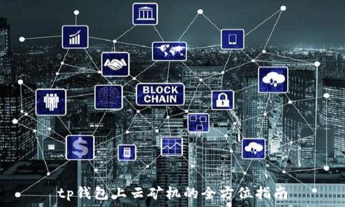   
tp钱包上云矿机的全方位指南