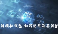 区块链模拟钱包：如何使
