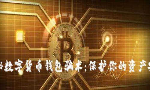 揭秘数字货币钱包骗术：保护你的资产安全