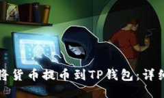 如何将货币提币到TP钱包：